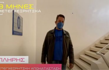 Αμφοτερόπλευρη αρθροπλαστική ισχίου 9 μήνες μετά