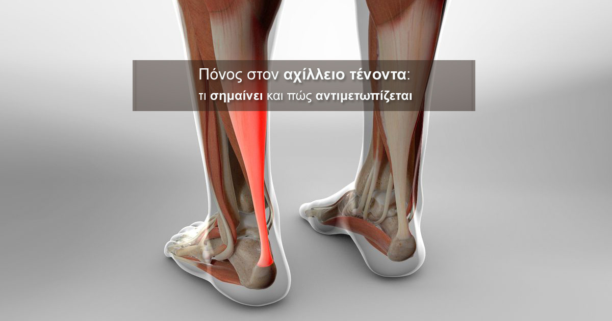 Πόνος στον αχίλλειο τένοντα: τι σημαίνει και πώς αντιμετωπίζεται
