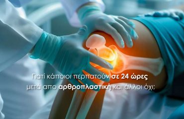 Γιατί κάποιοι περπατούν σε 24 ώρες μετά απο αρθροπλαστική και άλλοι όχι;