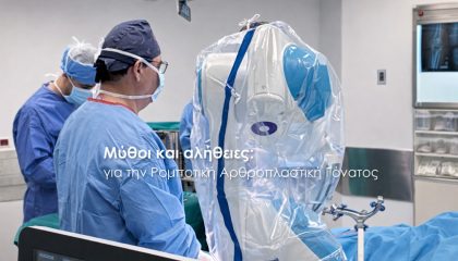 Ρομποτική Αρθροπλαστική Γόνατος