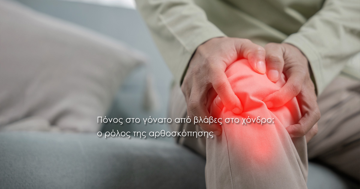 Πόνος στο γόνατο από βλάβες στο χόνδρο