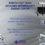 Καλύτερο ρομπότ για αρθροπλαστική γόνατος