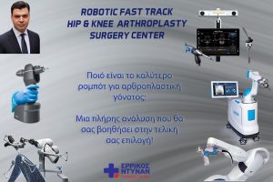 Καλύτερο ρομπότ για αρθροπλαστική γόνατος
