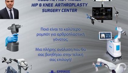 Καλύτερο ρομπότ για αρθροπλαστική γόνατος