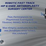 Πώς Λειτουργούν τα Ρομποτικά Συστήματα Γόνατος: MAKO, ROSA & CORI