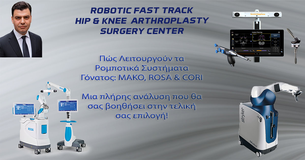 MAKO ROSA CORI Πώς Λειτουργούν τα Ρομποτικά Συστήματα Γόνατος: MAKO, ROSA & CORI