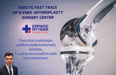 πρόθεση αρθροπλαστικής γόνατος Ποιά είναι η καλύτερη πρόθεση αρθροπλαστικής γόνατος