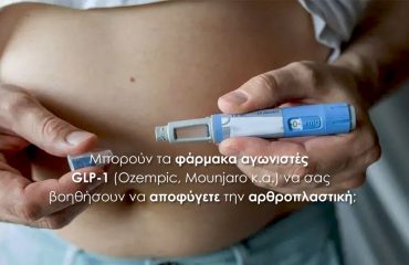 φάρμακα αγωνιστές GLP-1 Μπορούν τα φάρμακα αγωνιστές GLP-1 (Ozempic, Mounjaro κ.α.) να σας βοηθήσουν να αποφύγετε την αρθροπλαστική;