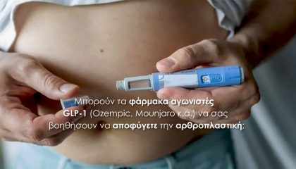 Μπορούν τα φάρμακα αγωνιστές GLP-1 (Ozempic, Mounjaro κ.α.) να σας βοηθήσουν να αποφύγετε την αρθροπλαστική;