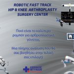 Καλύτερο ρομπότ για αρθροπλαστική γόνατος