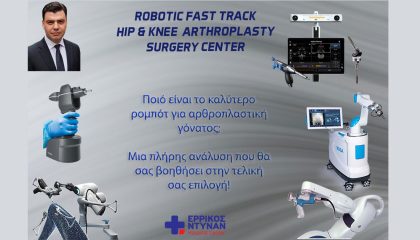 Καλύτερο ρομπότ για αρθροπλαστική γόνατος