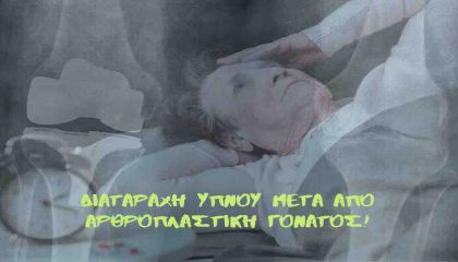 Διαταραχή ύπνου μετά από αρθροπλαστική γόνατος
