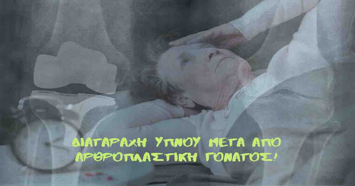 Sleep TKA FB1 Διαταραχή ύπνου μετά από αρθροπλαστική γόνατος