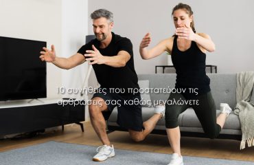 10 συνήθειες που προστατεύουν τις αρθρώσεις σας καθώς μεγαλώνετε