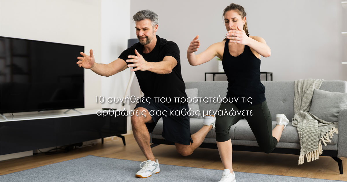 10 συνήθειες που προστατεύουν τις αρθρώσεις σας καθώς μεγαλώνετε