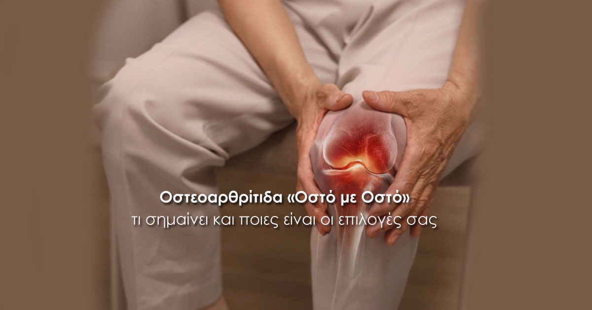 Οστεοαρθρίτιδα «Οστό με Οστό»